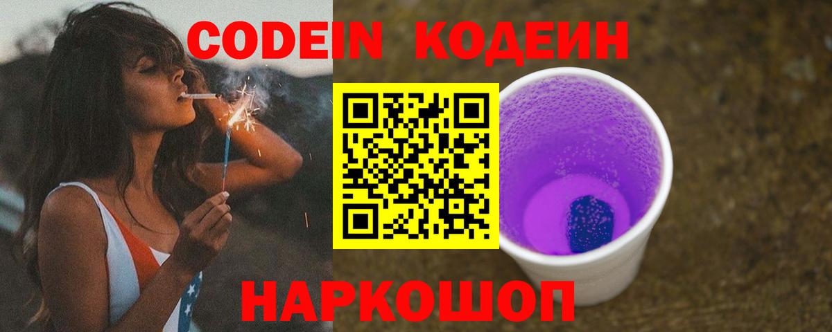 Кодеиновый сироп Lean Purple Drank  Вход с VPN  Киреевск 